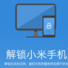 Xiaomi Mi5にカスタムROMを導入する ーーブートローダーアンロック解除申請