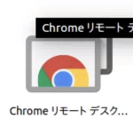 Google Chromeのリモートデスクトップを使ってLinux（Ubuntu）にリモートアクセス