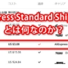 「Aliexpress Standard Shipping」とは何者なのか？